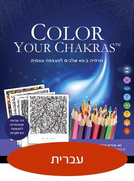 COLOR YOUR CHAKRAS&trade; - תרפיה ב-40 שלבים להעצמה עצמית